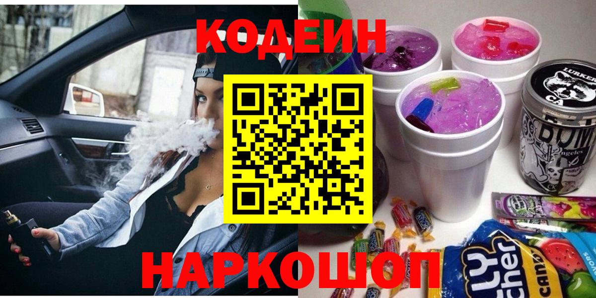 Кодеин Purple Drank  Вход с VPN  Кунгур  Кодеин напиток Lean (лин) 